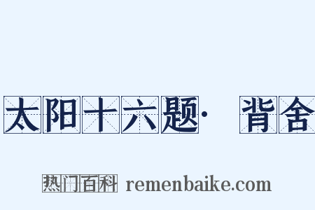 太阳十六题·背舍是什么意思的图片